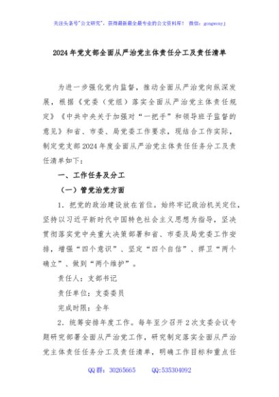 2024年党支部全面从严治党主体责任分工及责任清单