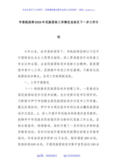 市委统战部2024年民族团结工作情况总结及下一步工作计划