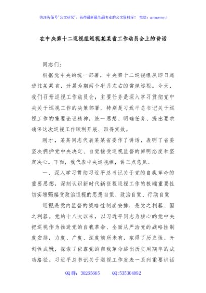 在中央第十二巡视组巡视某某省工作动员会上的讲话