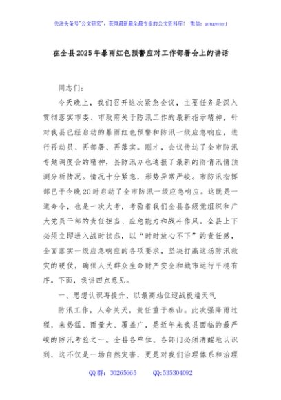 在全县2025年暴雨红色预警应对工作部署会上的讲话