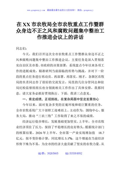 在XX市农牧局全市农牧重点工作暨群众身边不正之风和腐败问题集中整治工作推进会议上的讲话