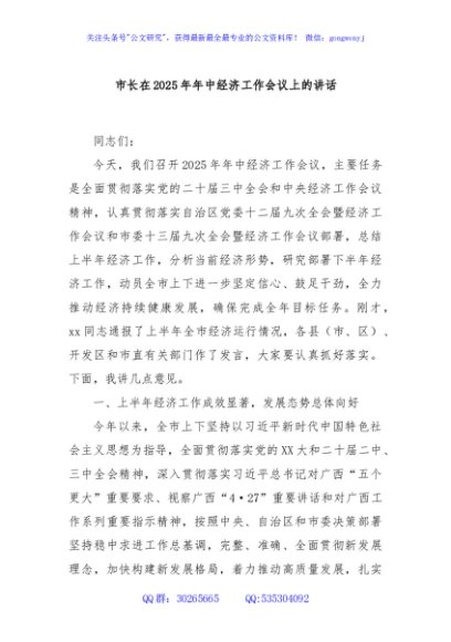 市长在2025年年中经济工作会议上的讲话