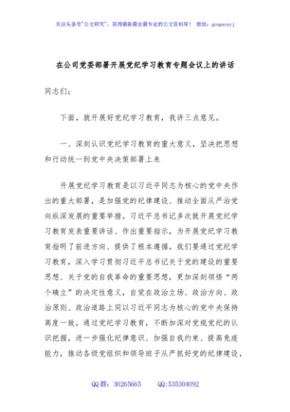 在公司党委部署开展党纪学习教育专题会议上的讲话