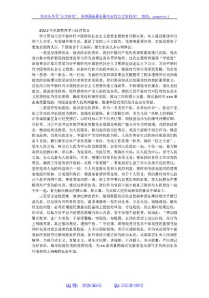 2023年主题教育学习研讨发言