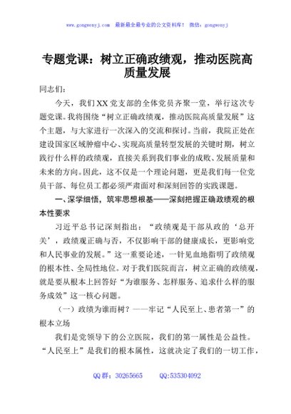 专题党课：树立正确政绩观，推动医院高质量发展