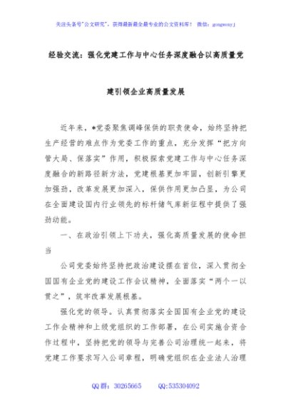 经验交流：强化党建工作与中心任务深度融合以高质量党建引领企业高质量发展