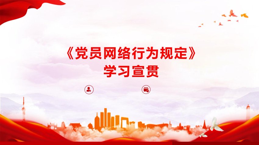 PPT：《党员网络行为规定》学习宣贯