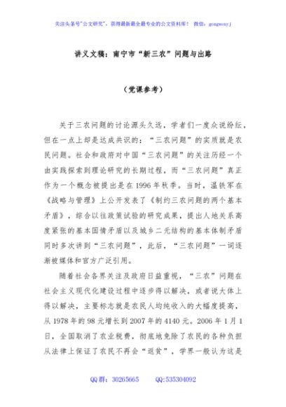 讲义文稿：南宁市“新三农”问题与出路（党课参考）