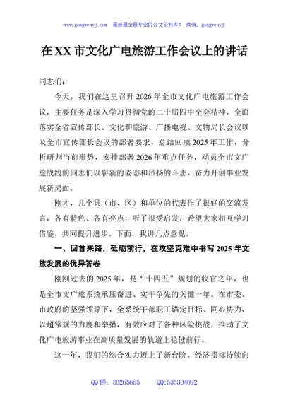在XX市文化广电旅游工作会议上的讲话