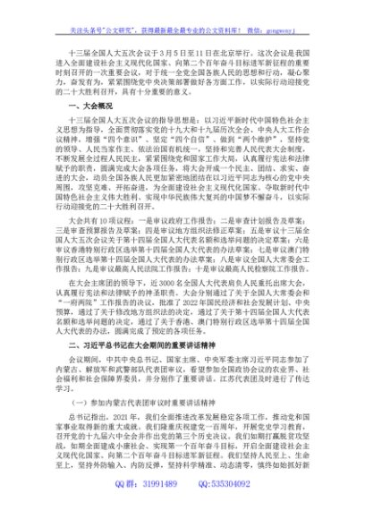十三届全国人大五次会议精神传达提纲