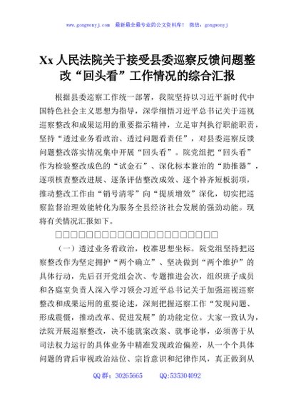 Xx人民法院关于接受县委巡察反馈问题整改“回头看”工作情况的综合汇报