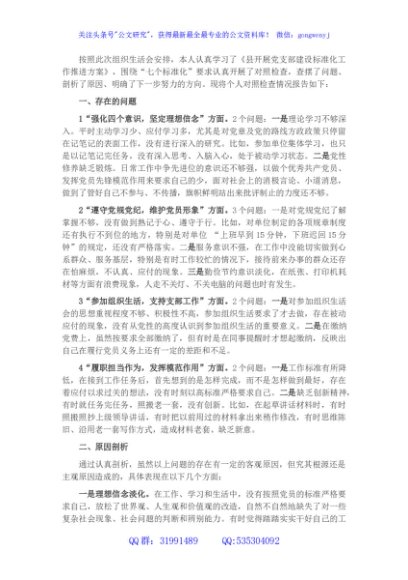 “推进党建标准化建设，推动党建高质量发展”专题组织生活会发言材料