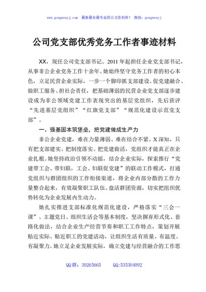公司党支部优秀党务工作者事迹材料
