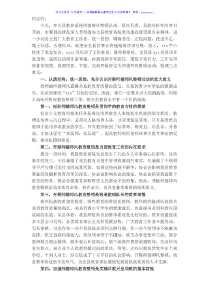 在全县师德师风整顿动员大会上的讲话
