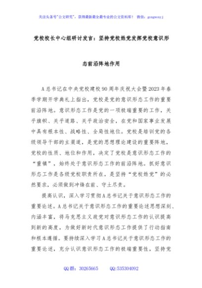 党校校长中心组研讨发言：坚持党校姓党发挥党校意识形态前沿阵地作用