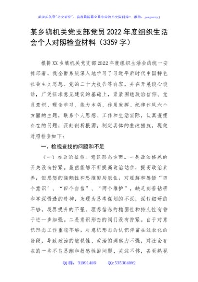 某乡镇机关党支部党员2022年度组织生活会个人对照检查材料（政治意识等6个方面）