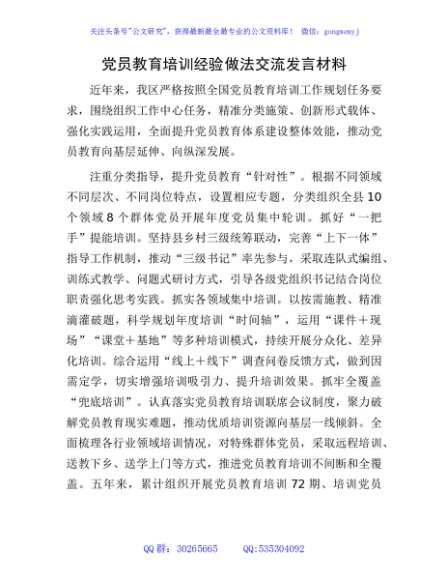 党员教育培训经验做法交流发言材料