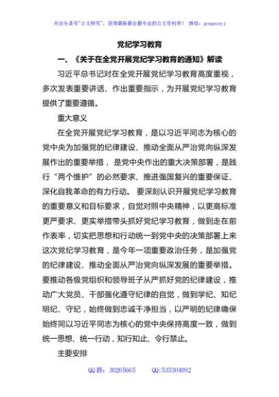 学纪知纪明纪守纪党纪学习教育专题辅导微党课(讲稿)