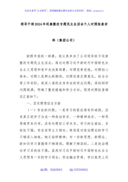 领导干部2024年巡察整改专题民主生活会个人对照检查材料（集团公司）