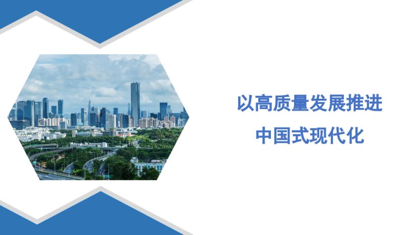 PPT：以高质量发展推进中国式现代化