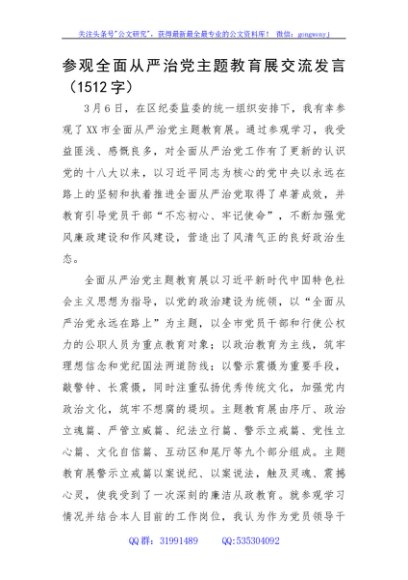 参观全面从严治党主题教育展交流发言