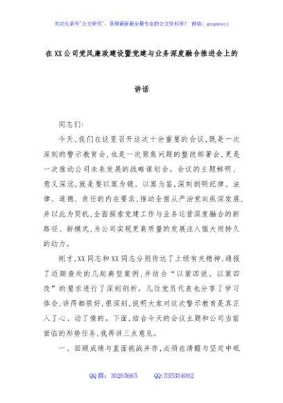 在XX公司党风廉政建设暨党建与业务深度融合推进会上的讲话