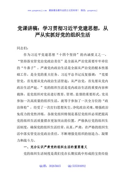 党课讲稿：学习贯彻习近平党建思想，从严从实抓好党的组织生活