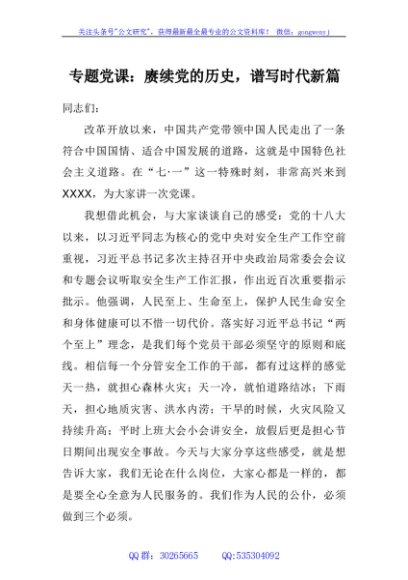专题党课：赓续党的历史，谱写时代新篇