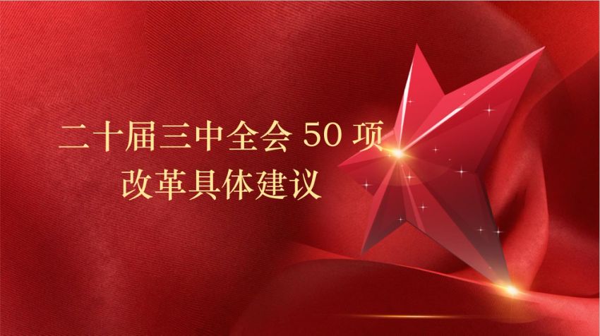 二十届三中全会50项改革具体建议 PPT