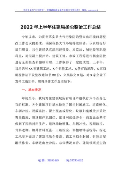 2022年上半年住建局扬尘整治工作总结