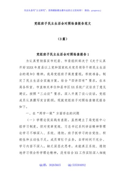 (3篇)党组班子民主生活会对照检查报告范文