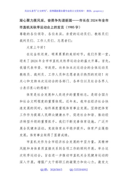 凝心聚力展风采，奋勇争先谱新篇——市长在2024年全市市直机关秋季运动会上的发言（1985字）