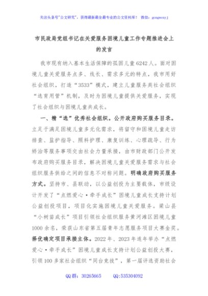 市民政局党组书记在关爱服务困境儿童工作专题推进会上的发言