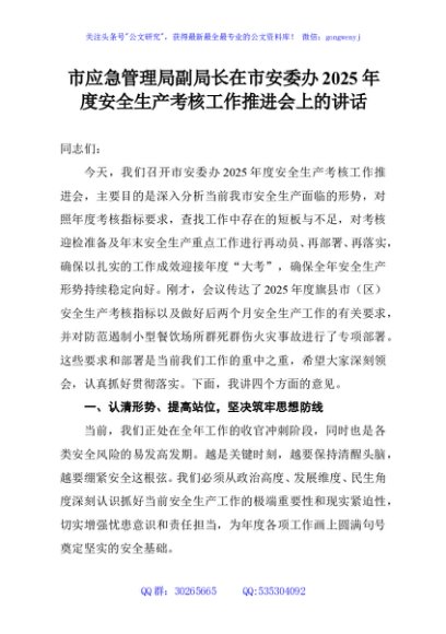 市应急管理局副局长在市安委办2025年度安全生产考核工作推进会上的讲话