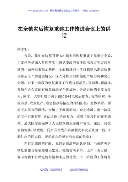 在全镇灾后恢复重建工作推进会议上的讲话