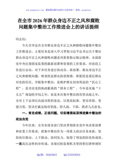 在全市2026年群众身边不正之风和腐败问题集中整治工作推进会上的讲话提纲