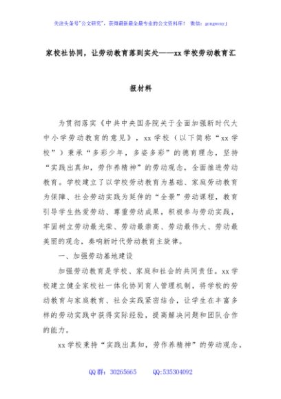 家校社协同，让劳动教育落到实处——xx学校劳动教育汇报材料