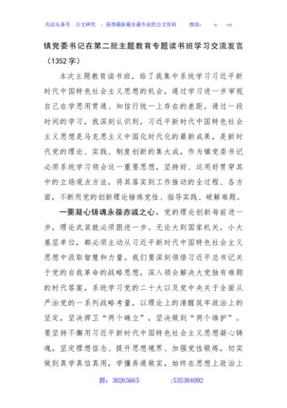 镇党委书记在第二批主题教育专题读书班学习交流发言