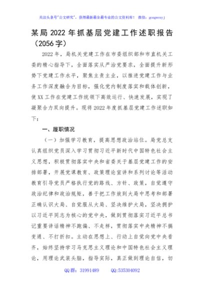 某局2022年抓基层党建工作述职报告