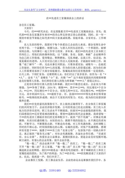 在先进员工家属座谈会上的讲话
