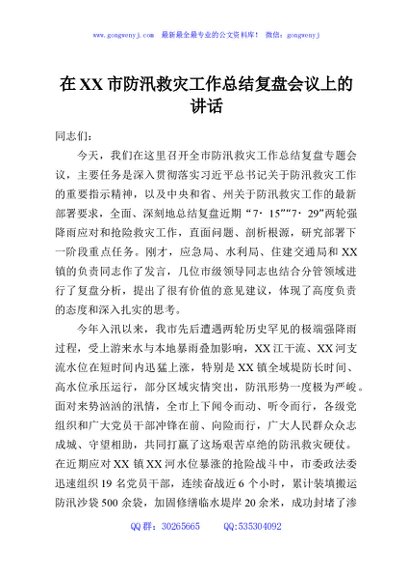 在XX市防汛救灾工作总结复盘会议上的讲话