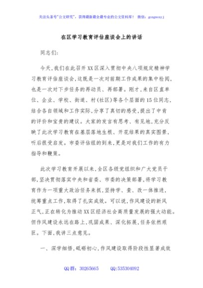 在区学习教育评估座谈会上的讲话