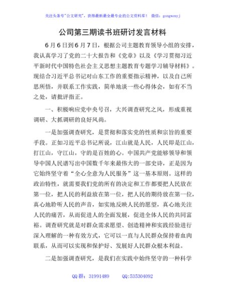 国企主题教育读书班（大兴调查研究）研讨发言3500字