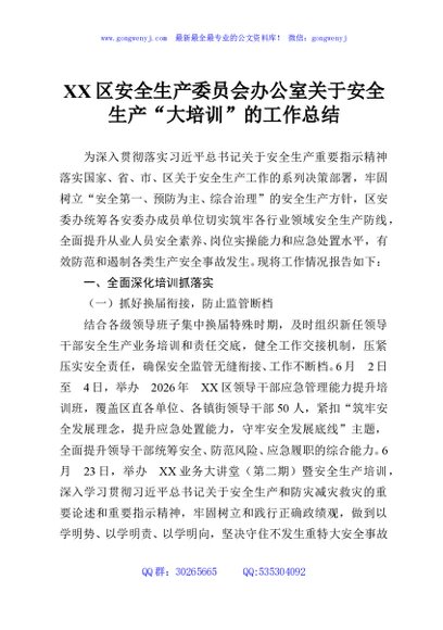 XX区安全生产委员会办公室关于安全生产“大培训”的工作总结