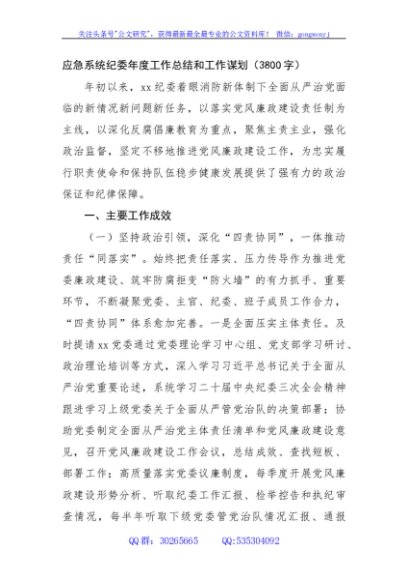 应急系统纪委2024年度工作总结和2025工作谋划（3800字）