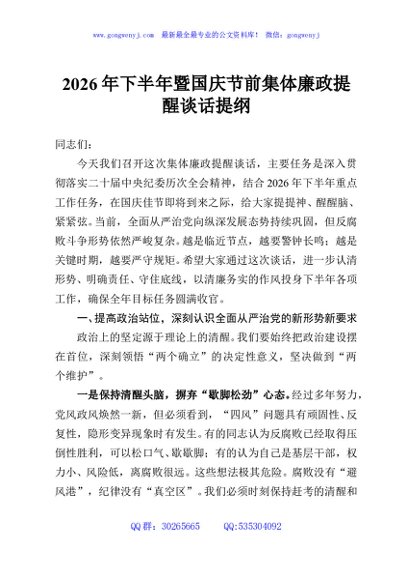 2026年下半年暨国庆节前集体廉政提醒谈话提纲