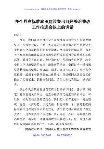 在全县高标准农田建设突出问题整治整改工作推进会议上的讲话