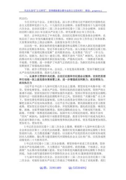 在2022年X新区党风廉政建设工作会上的讲话