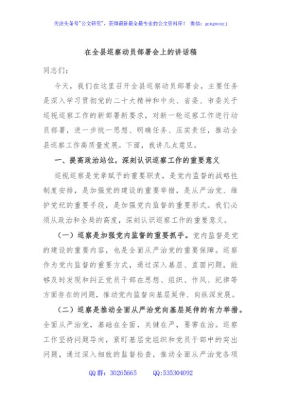 在全县巡察动员部署会上的讲话稿