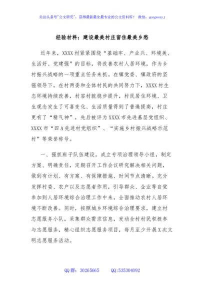 经验材料：建设最美村庄留住最美乡愁